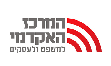 המרכז האקדמי למשפט ועסקים 1